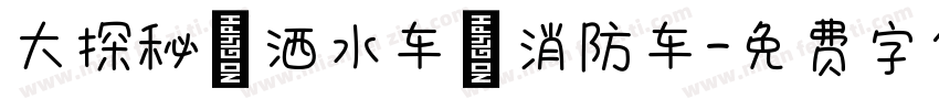 大探秘 洒水车 消防车字体转换
